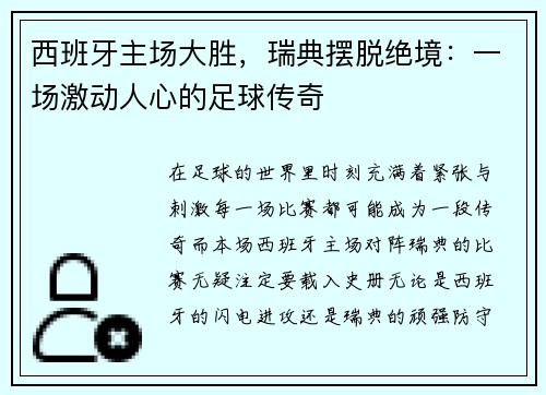 西班牙主场大胜，瑞典摆脱绝境：一场激动人心的足球传奇