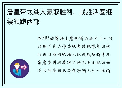 詹皇带领湖人豪取胜利，战胜活塞继续领跑西部