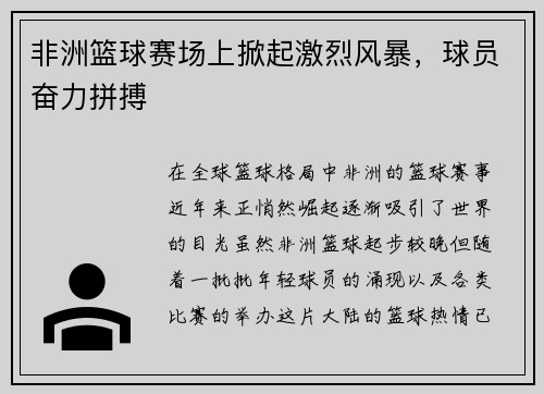 非洲篮球赛场上掀起激烈风暴，球员奋力拼搏
