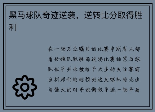 黑马球队奇迹逆袭，逆转比分取得胜利