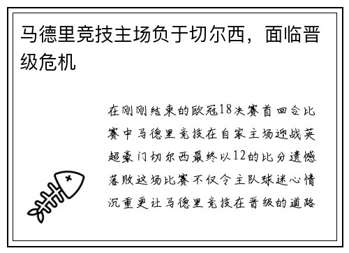 马德里竞技主场负于切尔西，面临晋级危机