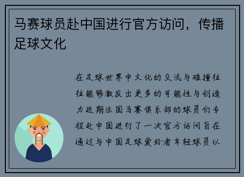 马赛球员赴中国进行官方访问，传播足球文化