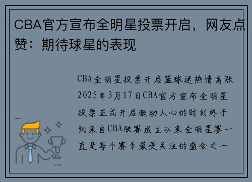 CBA官方宣布全明星投票开启，网友点赞：期待球星的表现