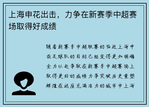 上海申花出击，力争在新赛季中超赛场取得好成绩