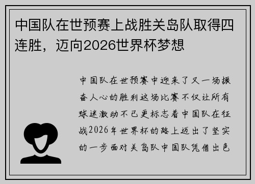 中国队在世预赛上战胜关岛队取得四连胜，迈向2026世界杯梦想