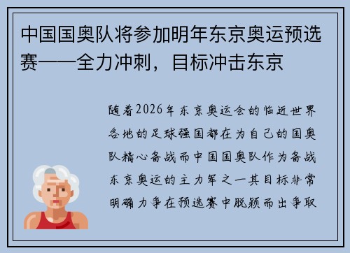 中国国奥队将参加明年东京奥运预选赛——全力冲刺，目标冲击东京