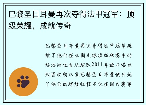 巴黎圣日耳曼再次夺得法甲冠军：顶级荣耀，成就传奇
