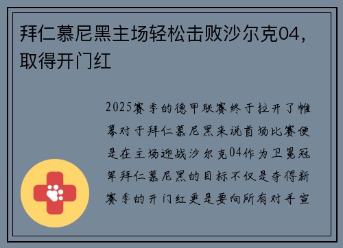 拜仁慕尼黑主场轻松击败沙尔克04，取得开门红