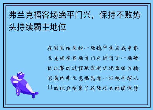 弗兰克福客场绝平门兴，保持不败势头持续霸主地位