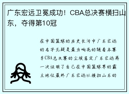 广东宏远卫冕成功！CBA总决赛横扫山东，夺得第10冠