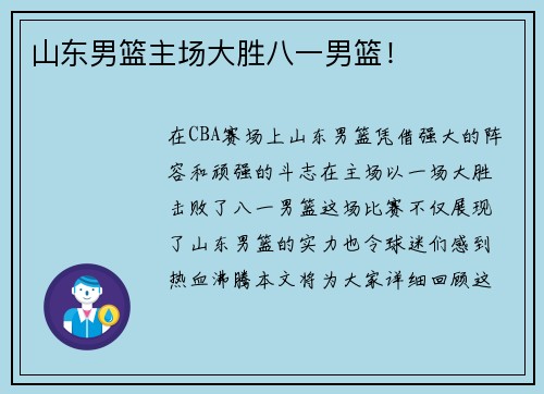 山东男篮主场大胜八一男篮！