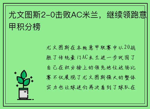 尤文图斯2-0击败AC米兰，继续领跑意甲积分榜