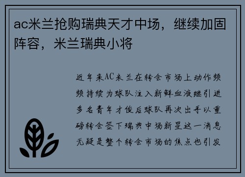 ac米兰抢购瑞典天才中场，继续加固阵容，米兰瑞典小将
