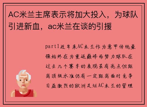 AC米兰主席表示将加大投入，为球队引进新血，ac米兰在谈的引援
