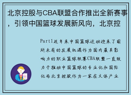 北京控股与CBA联盟合作推出全新赛事，引领中国篮球发展新风向，北京控股篮球队主场