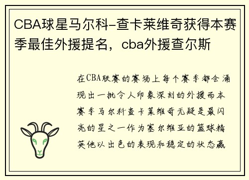 CBA球星马尔科-查卡莱维奇获得本赛季最佳外援提名，cba外援查尔斯