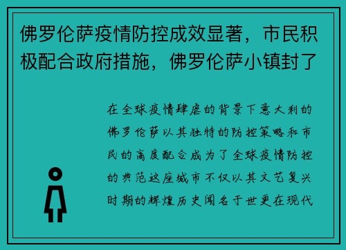 佛罗伦萨疫情防控成效显著，市民积极配合政府措施，佛罗伦萨小镇封了吗