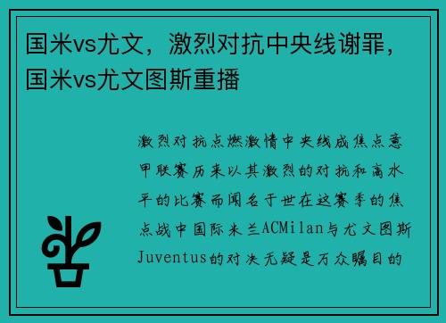 国米vs尤文，激烈对抗中央线谢罪，国米vs尤文图斯重播