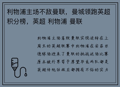 利物浦主场不敌曼联，曼城领跑英超积分榜，英超 利物浦 曼联