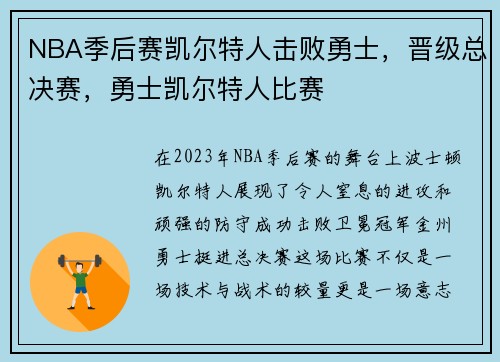 NBA季后赛凯尔特人击败勇士，晋级总决赛，勇士凯尔特人比赛