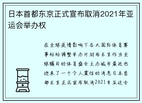 日本首都东京正式宣布取消2021年亚运会举办权
