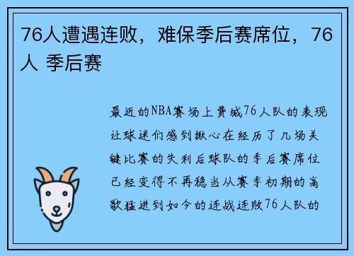 76人遭遇连败，难保季后赛席位，76人 季后赛