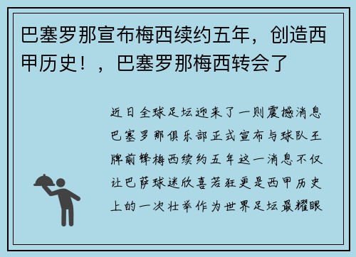 巴塞罗那宣布梅西续约五年，创造西甲历史！，巴塞罗那梅西转会了
