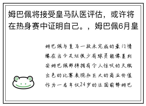 姆巴佩将接受皇马队医评估，或许将在热身赛中证明自己。，姆巴佩6月皇马签约成功