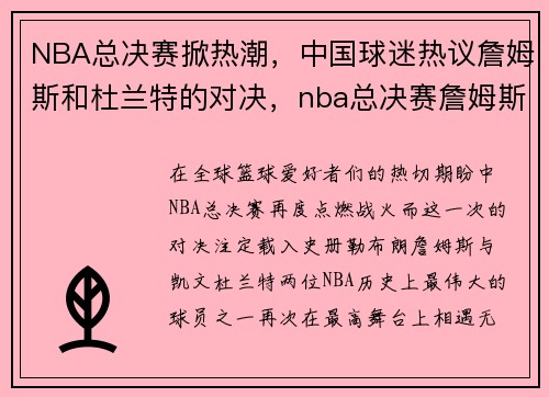 NBA总决赛掀热潮，中国球迷热议詹姆斯和杜兰特的对决，nba总决赛詹姆斯提前离场
