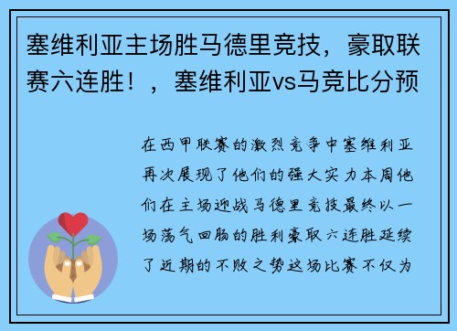 塞维利亚主场胜马德里竞技，豪取联赛六连胜！，塞维利亚vs马竞比分预测