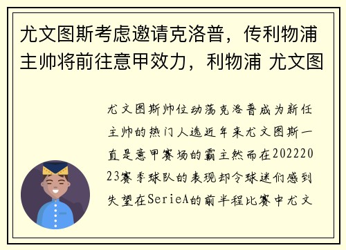 尤文图斯考虑邀请克洛普，传利物浦主帅将前往意甲效力，利物浦 尤文图斯