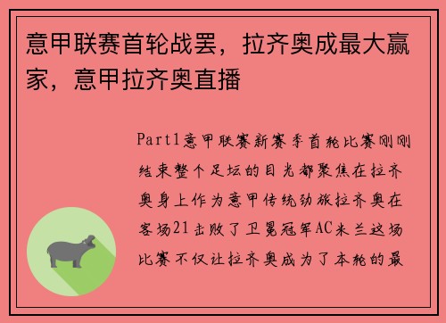 意甲联赛首轮战罢，拉齐奥成最大赢家，意甲拉齐奥直播