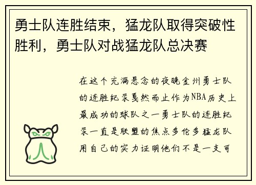勇士队连胜结束，猛龙队取得突破性胜利，勇士队对战猛龙队总决赛