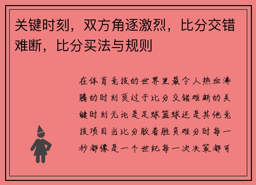 关键时刻，双方角逐激烈，比分交错难断，比分买法与规则