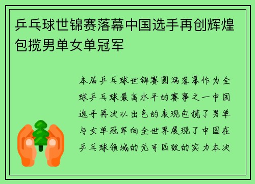 乒乓球世锦赛落幕中国选手再创辉煌包揽男单女单冠军