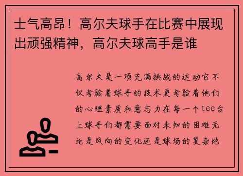 士气高昂！高尔夫球手在比赛中展现出顽强精神，高尔夫球高手是谁