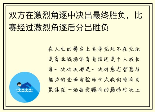 双方在激烈角逐中决出最终胜负，比赛经过激烈角逐后分出胜负