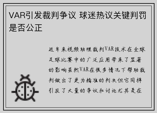 VAR引发裁判争议 球迷热议关键判罚是否公正