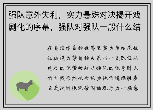 强队意外失利，实力悬殊对决揭开戏剧化的序幕，强队对强队一般什么结果