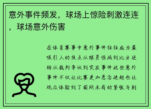意外事件频发，球场上惊险刺激连连，球场意外伤害