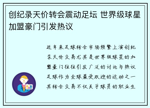 创纪录天价转会震动足坛 世界级球星加盟豪门引发热议