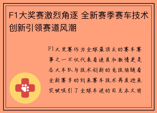 F1大奖赛激烈角逐 全新赛季赛车技术创新引领赛道风潮