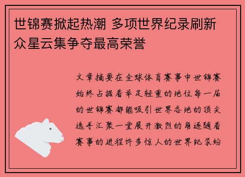 世锦赛掀起热潮 多项世界纪录刷新 众星云集争夺最高荣誉