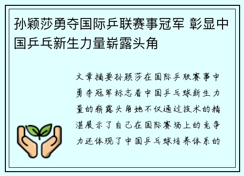 孙颖莎勇夺国际乒联赛事冠军 彰显中国乒乓新生力量崭露头角