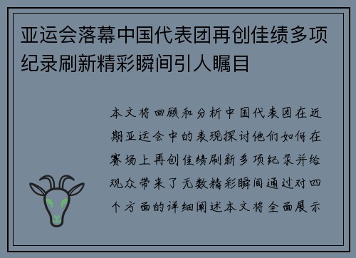 亚运会落幕中国代表团再创佳绩多项纪录刷新精彩瞬间引人瞩目