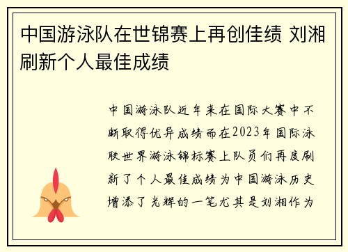 中国游泳队在世锦赛上再创佳绩 刘湘刷新个人最佳成绩