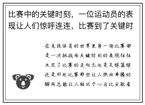 比赛中的关键时刻，一位运动员的表现让人们惊呼连连，比赛到了关键时刻