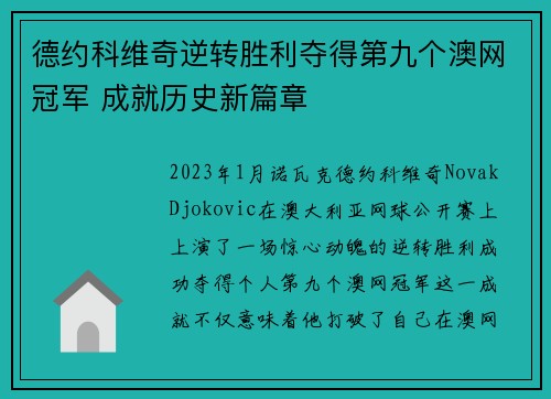 德约科维奇逆转胜利夺得第九个澳网冠军 成就历史新篇章
