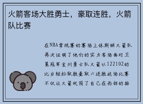 火箭客场大胜勇士，豪取连胜，火箭队比赛