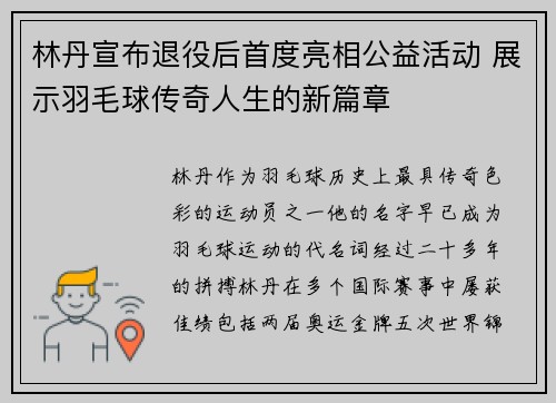 林丹宣布退役后首度亮相公益活动 展示羽毛球传奇人生的新篇章